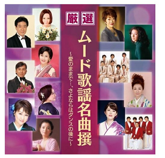 【おまけCL付】新品 厳選 ムード歌謡名曲撰～愛のままで・・・、さよならはダンスの後に～ (CD) BHST-234