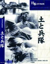 【おまけCL付】新品 土と兵隊 / (DVD) BUK-032-ARC