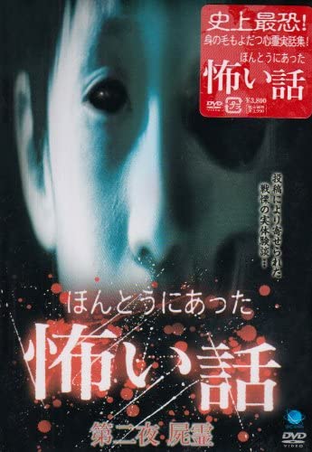 【おまけCL付】新品 ほんとうにあった怖い話 第二夜 屍霊 / (DVD) BWD-1452-BWD