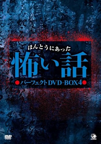 【おまけCL付】新品 ほんとうにあった怖い話 パーフェクトDVD-BOX4 / (DVD) BWD-2863-BWD
