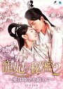 【おまけCL付】新品 寵妃の秘密2 〜愛は時空を超えて〜 DVD-BOX / リャン・ジェイ(梁□)、シン・ジャオリン(□昭林)、ワン・ルイチャン(王瑞昌)、フ...