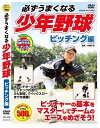 【おまけCL付】新品 必ずうまくなる 少年野球 ピッチング編 (DVD) CCP-976-CM