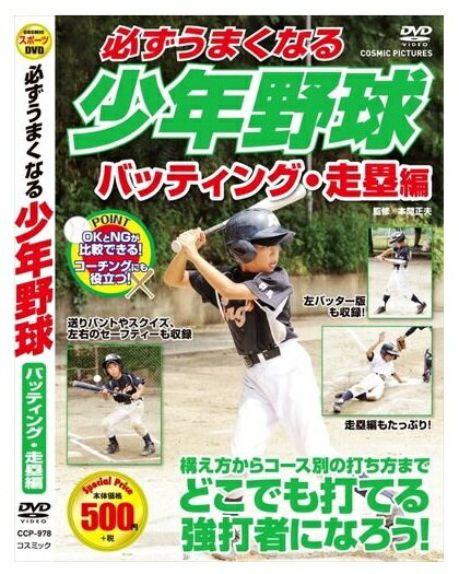 新品 必ずうまくなる 少年野球 バッティング 走塁編 (DVD) CCP-978-CM