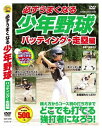 【おまけCL付】新品 必ずうまくなる 少年野球 バッティング 走塁編 (DVD) CCP-978-CM
