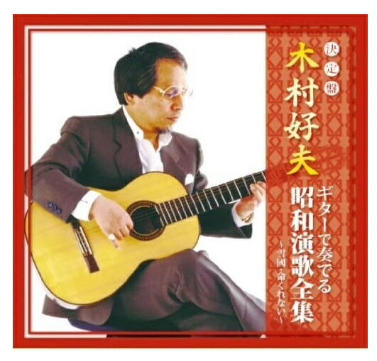 【おまけCL付】新品 木村好夫 ギター で奏でる昭和演歌全集 雪國 命くれない / (CD) CJP-305