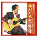 【おまけCL付】新品 木村好夫 ギター で奏でる昭和演歌全集 雪國 命くれない / (CD) CJP-305