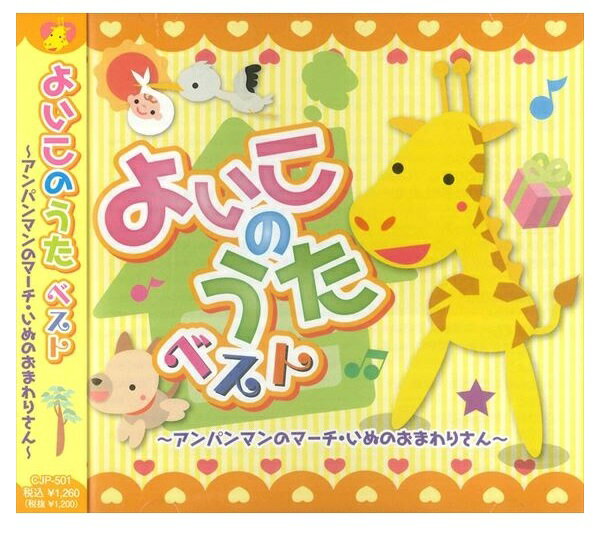 【おまけCL付】新品 よいこのうた ベスト アンパンマンのマーチ いぬのおまわりさん 童謡 / (CD) CJP-501-ON