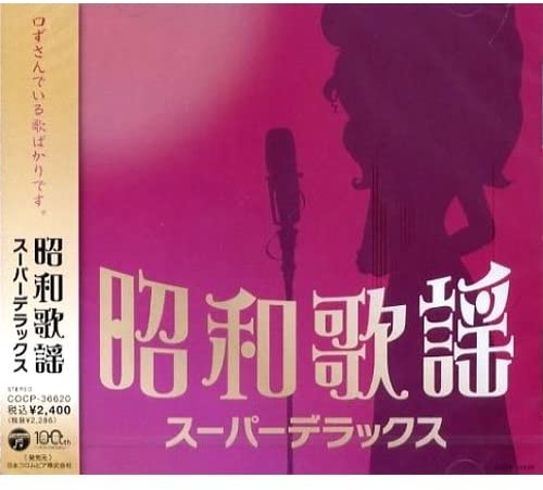 【おまけCL付】新品 昭和歌謡 スーパーデラックス/オムニバス (CD) COCP-36620