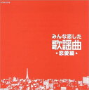 【おまけCL付】新品 みんな恋した 歌謡曲 恋愛編 / オムニバス (CD) COCP-37576
