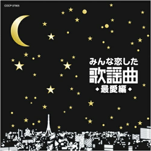 【おまけCL付】新品 みんな恋した 歌謡曲 最愛編 / オムニバス (CD) COCP-37905