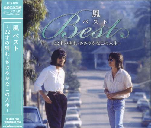 【おまけCL付】新品 風 ベスト ～22才の別れ・ささやかなこの人生～/名曲CD文庫シリーズ (CD) CRC-1607