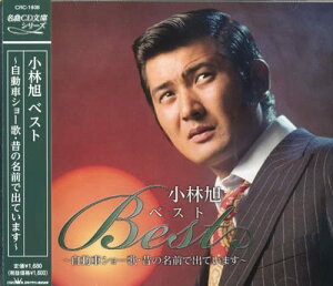 【おまけCL付】新品 小林旭 ベスト ~自動車ショー歌・昔の名前で出ています~/名曲CD文庫シリーズ (CD) CRC-1608