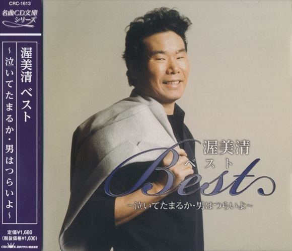 Rakuten - 【おまけCL付】新品 渥美清ベスト～泣いてたまるか・男はつらいよ～/渥美清 (CD) CRC-1613