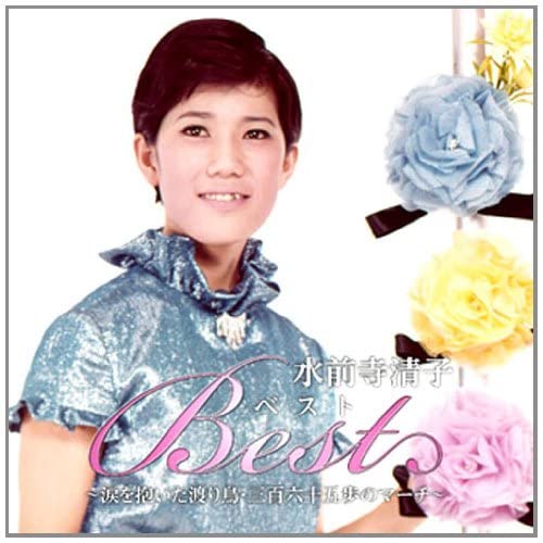 【おまけCL付】新品 水前寺清子 ベスト~涙を抱いた渡り鳥・三百六十五歩のマーチ~/名曲CD文庫シリーズ (CD) CRC-1615