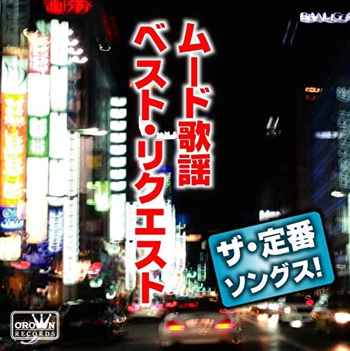 【おまけCL付】新品 ザ・定番ソングス ムード歌謡 ベスト CRCN-25112 (CD) オムニバス