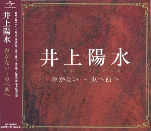 【おまけCL付】新品 井上陽水 傘がない～東へ西へ (CD) DCI-85904