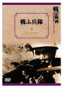 【おまけCL付】新品 戦ふ兵隊 戦記映画復刻版シリーズ 9 / (DVD) DKLB-6023-KEI