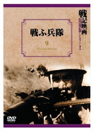 【おまけCL付】新品 戦ふ兵隊 戦記映画復刻版シリーズ 9 / (DVD) DKLB-6023-KEI