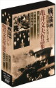 【おまけCL付】新品 戦記映画復刻版 亀井文夫作品集 (DVD3枚組) DKLB-6033-KEI