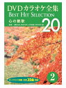 【おまけCL付】新品 DVDカラオケ全集2〜心の艶歌 (DVD) DKLK-1001-2