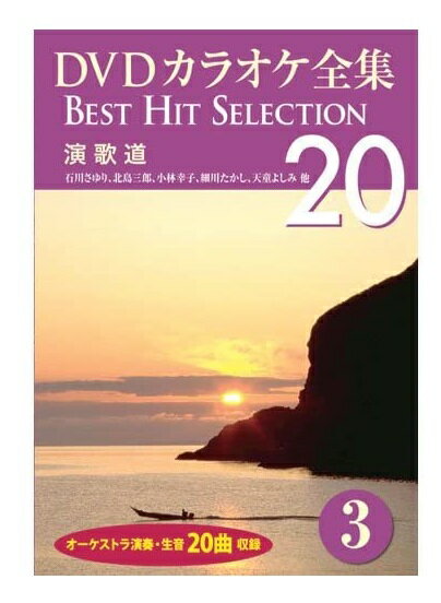 ◆ 商品説明 歌い継がれてきた心に残る名曲を厳選! 画面に色変わり歌詞テロップが表示されます。 ※本DVDに歌は入っていません。 [規格・時間] 85分／カラー／片面1層／リージョン2日本市場向け ■発売元：2012/05/27 販売元：コアラブックス [収録曲] 1. 天城越え 2. 風の盆恋歌 3. 津軽海峡・冬景色 4. 大阪つばめ 5. 北の漁場 6. 風雪ながれ旅 7. 与作 8. まつり 9. おもいで酒 10. 雪椿 11. 北酒場 12. 浪花節だよ人生は 13. 出世坂 14. 兄弟船 15. 河内おとこ節 16. 演歌みち 17. 函館本線 18. 珍島物語 19. さそり座のおんな 20. 暗夜航路 ■仕様：DVD ■品番：DKLK-1001-3 ■JAN：4984705803844 登録日：2021-08-04＜ 注 意 事 項 ＞ ◆おまけカレンダーに関する問合せ、クレーム等は一切受付けておりません。 絵柄はランダムとなります。絵柄の指定は出来かねます。 予めご了承ください。