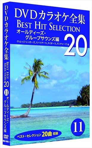 【おまけCL付】新品 DVDカラオケ全集 「Best Hit Selection 20」11 オールディーズ グループサウンズ編 (DVD) DKLK-1003-1-KEI