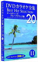 【おまけCL付】新品 DVDカラオケ全集 「Best Hit Selection 20」11 オールディーズ・グループサウンズ編 (DVD) DKLK-1003...