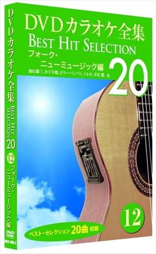 新品 DVD カラオケ全集28 BEST HIT SELECTION フォーク＆青春ソング (DVD) DKLK-1006-3