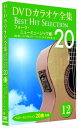 【おまけCL付】新品 DVDカラオケ全集 「Best Hit Selection 20」12 フォーク・ニューミュージック編 (DVD) DKLK-1003-2...