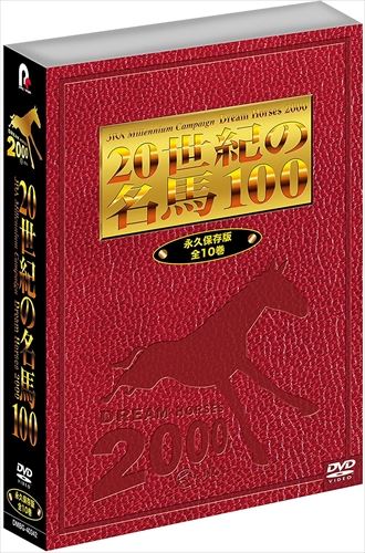 楽天ヨコレコ　楽天市場店【おまけCL付】新品 JRA DREAM HORSES 2000 20世紀の名馬100 DVD 全10巻セット DMBG-40342-POC