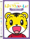【おまけDVD付】新品 いつでも しまじろうといっしょ!〜すてきなことば〜/しまじろう (DVD) DQBW-4041