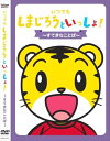 ◆ 商品説明 しまじろうのテレビ番組より、キッズの心の栄養になる「アニメおはなし」、親子で楽しい「うた」、「ダンス」など人気コーナーを収録!＜解説＞◆う　た／1. ソラソラ☆あおぞら (うた：とよさきあき)◆アニメ／2. すてきなことば◆ダンス／3. ハッピー・ジャムジャム (うた：鵜久森智美)◆う　た／4. ねえ、つなげちゃう? (うた：四十物裟羅)◆アニメ／5. はなちゃんのたからもの◆ダンス／6. クルクルリン! (うた：藤井もなか)＜時間・体裁＞22分／カラー／片面・一層／16：9LB／リニアPCM STEREO／リージョン2日本市場向■発売日：2013/11/02品番：DQBW-4041　JAN：4582290396194発売元：ソニーミュージックダイレクト＜ 注 意 事 項 ＞ ◆おまけカレンダーに関する問合せ、クレーム等は一切受付けておりません。 絵柄はランダムとなります。絵柄の指定は出来かねます。 予めご了承ください。