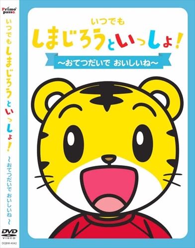 【おまけCL付】新品 いつでも　しまじろうといっしょ！～おてつだいで おいしいね～／しまじろう　（DVD）　DQBW-4042