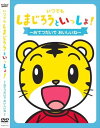 【おまけDVD付】新品 いつでも しまじろうといっしょ!〜おてつだいで おいしいね〜/しまじろう (DVD) DQBW-4042