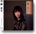 【おまけCL付】新品 ベスト・ヒット 藤圭子 / 藤圭子 (CD) DQCL-2101
