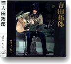 【おまけCL付】新品 吉田拓郎 ベスト・ヒット / (CD) DQCL-2103