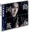 【おまけCL付】新品 河島英五 ベスト・ヒット (CD) DQCL-2104 1,318円
