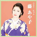 藤あや子 ベスト・ヒット (CD) DQCL-2114