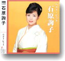 【おまけCL付】新品 石原詢子 ベスト・ヒット (CD) DQCL-2119