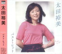 太田裕美 ベスト・ヒット (CD) DQCL-2121