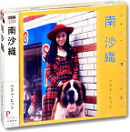 【おまけCL付】新品 南沙織 ベスト・ヒット (CD) DQCL-2125