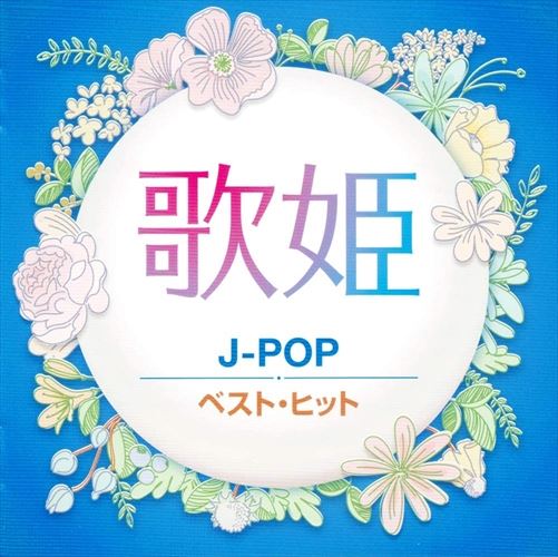 【おまけCL付】新品 歌姫～J-POP～ (CD) DQCL2131