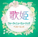 【おまけCL付】新品 歌姫〜フォーク&ニューミュージック〜 (CD) DQCL2132