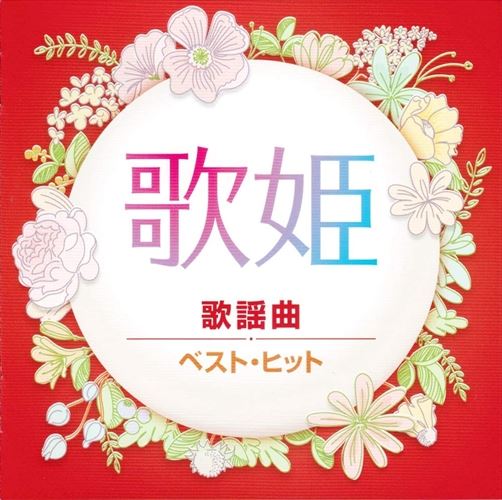 【おまけCL付】新品 歌姫 歌謡曲 ベスト・ヒット (CD) DQCL-2133
