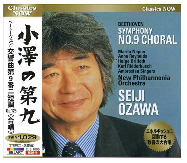 【おまけCL付】新品 Classics NOW 小澤の第九 ベートーヴェン:交響曲第9番ニ短調Op.125《合唱》 (CD) EJS1005