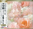 【おまけCL付】新品 わが母の教え給いし歌/子守歌名曲アルバム (CD) EJS1063