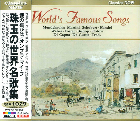 【おまけCL付】新品 愛の喜びは/オンブラ・マイ・フ ～珠玉の世界名歌集 / (CD) EJS-1064