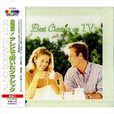 【おまけCL付】新品 最新版!テレビで聴いたクラシック (CD) EJS2036