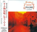 【おまけCL付】新品 ムード・ミュージックコレクション エーゲ海の真珠/ピアノ・ムード / (CD) EJS-3001