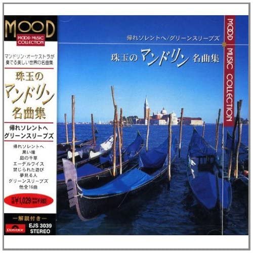 【おまけCL付】新品 帰れソレントへ/グリーンスリーブズ 珠玉のマンドリン名曲集 (CD) EJS3039